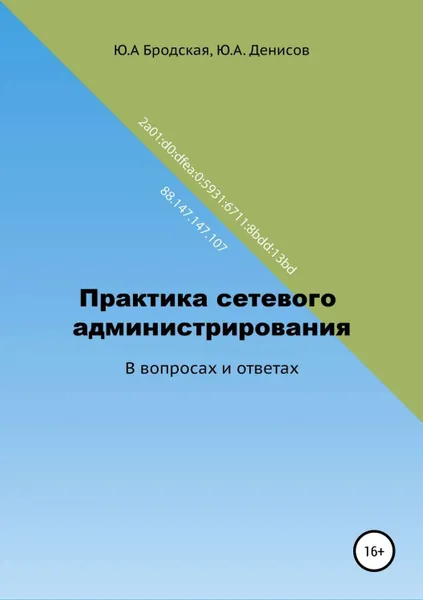 Обложка книги Практика сетевого администрирования в вопросах и ответах, Бродская Юлия Анатольевна, Денисов Юрий Александрович