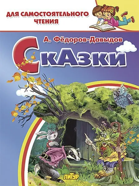 Обложка книги Сказки. Фёдоров-Давыдов, Фёдоров-Давыдов А.