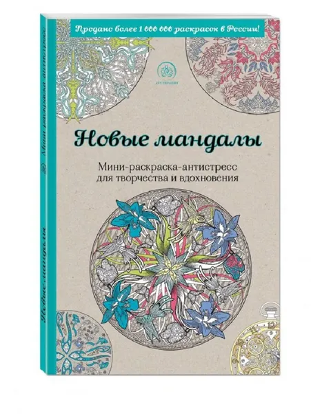 Обложка книги Раскраска антистресс для взрослых Новые мандалы, Поляк К.М.