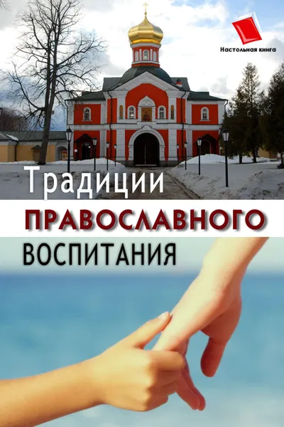 Обложка книги Традиции православного воспитания, Киселева Ольга Фёдоровна