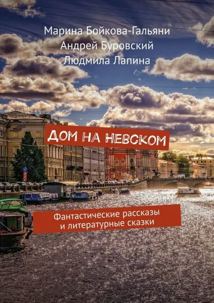 Обложка книги Дом на Невском. Фантастические рассказы и литературные сказки, Буровский Андрей, Бойкова-Гальяни Марина, Лапина Людмила