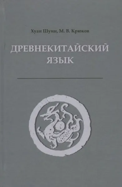 Обложка книги Древнекитайский язык. Тексты, грамматика, лексический комментарий, Хуан Шуин, Крюков М.