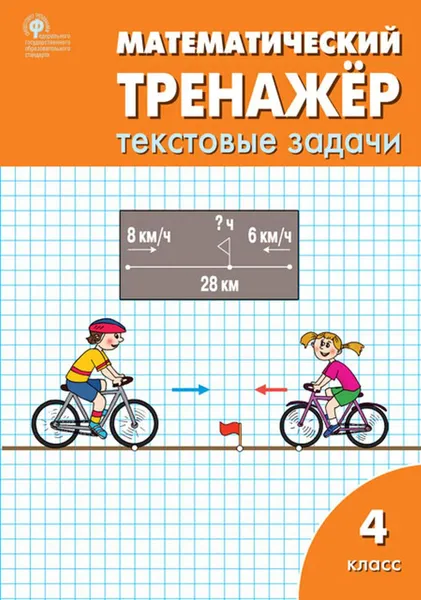 Обложка книги РТ Математический тренажёр: текстовые задачи 4 кл. ФГОС, Давыдкина Л.М.