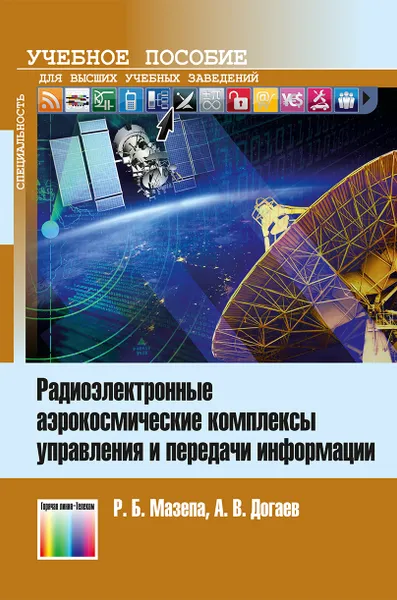 Обложка книги Радиоэлектронные аэрокосмические комплексы управления и передачи информации. Учебное пособие для вузов, Мазепа Роман Богданович, Догаев Александр Викторович