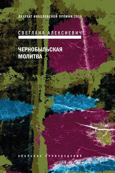 Обложка книги Чернобыльская молитва. Хроника будущего, Алексиевич Светлана Александровна