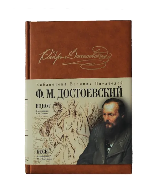Обложка книги Идиот. Бесы, Достоевский Ф.М.