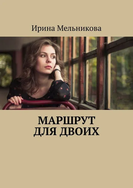 Обложка книги Маршрут для двоих, Ирина Мельникова