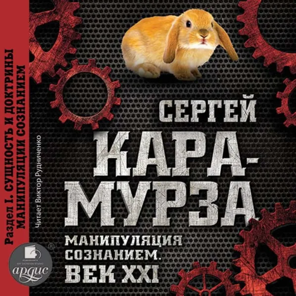 Обложка книги Манипуляция сознанием. Век XXI. Раздел I. Сущность и доктрины манипуляции сознанием, Кара-Мурза Сергей Георгиевич