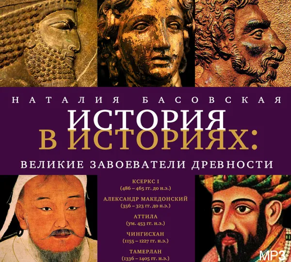 Обложка книги Великие завоеватели древности, Басовская Наталия Ивановна