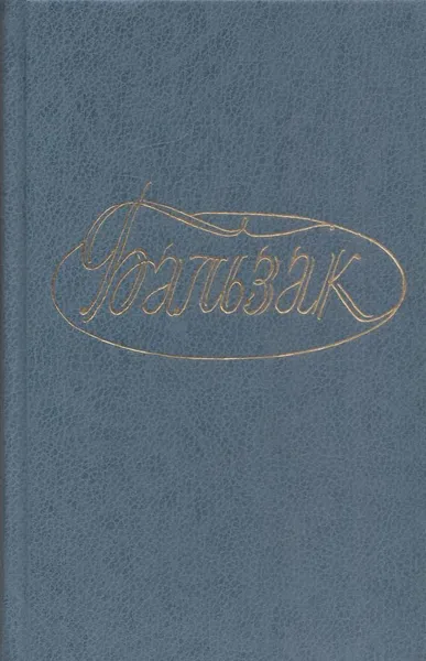 Обложка книги Оноре де Бальзак. Собрание сочинений в 28 томах. Том 14, Бальзак О.