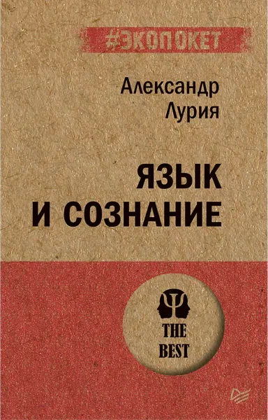 Обложка книги Язык и сознание (#экопокет), Александр Лурия