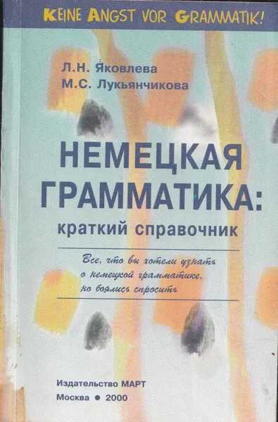 Обложка книги Немецкая грамматика: Краткий справочник, Яковлева Л.Н.