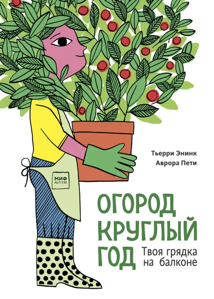 Обложка книги Огород круглый год. Твоя грядка на балконе, Нет автора