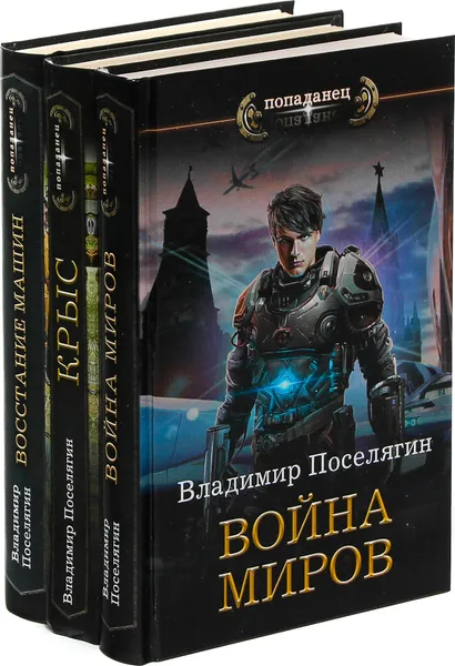 Обложка книги Владимир Поселягин. Цикл 