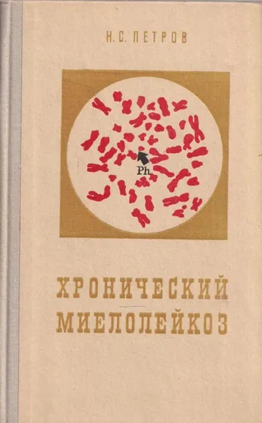 Обложка книги Хронический миелолейкоз, Петров Н.С.