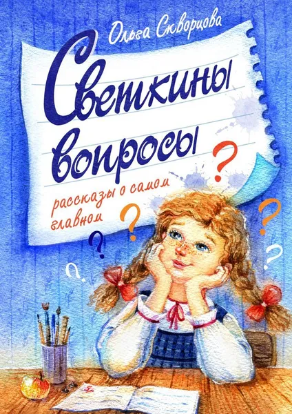 Обложка книги Светкины вопросы, Ольга Скворцова