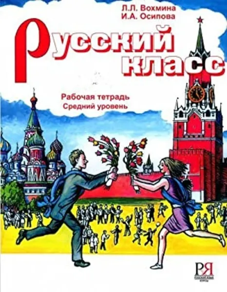 Обложка книги Русский класс. Рабочая тетрадь. Средний уровень., Вохмина Л.П., Осипова И.А.