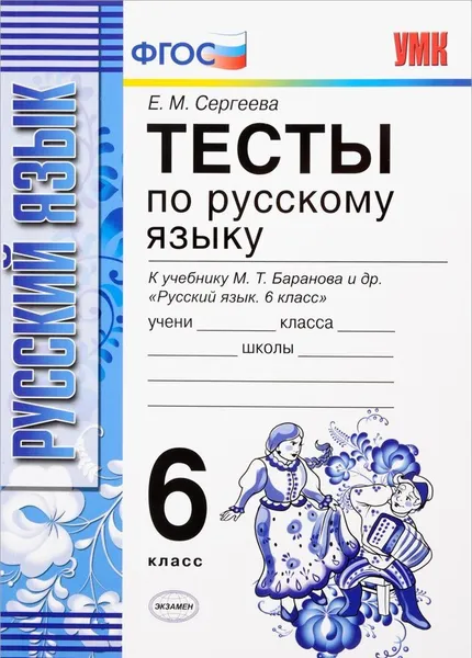 Обложка книги Русский язык. 6 класс. Тесты к учебнику М. Т. Баранова , Сергеева Екатерина Михайловна