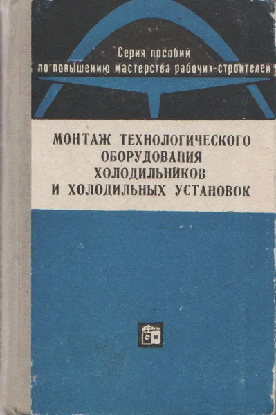 Обложка книги Монтаж технологического оборудования холодильников и холодильных установок., А. Л. Беккергун, Д. М. Гальперин