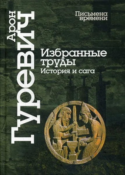 Обложка книги Избранные труды. История и сага. 4-е изд, Гуревич А.Я.