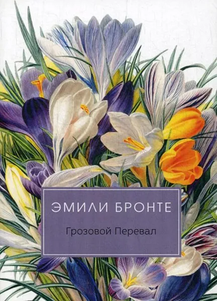 Обложка книги Грозовой перевал. роман, Бронте Э.