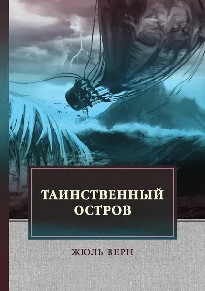 Обложка книги Таинственный остров, Верн Ж.