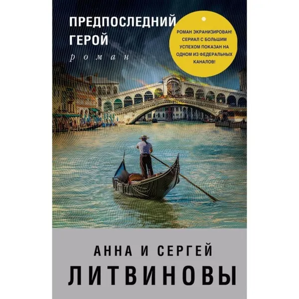 Обложка книги Предпоследний герой, Литвинова Анна Витальевна, Литвинов Сергей Витальевич Подробнее: https:,,www.labirint.ru,books,649833,