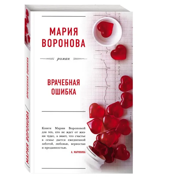 Обложка книги Врачебная ошибка,  Воронова Мария Владимировна