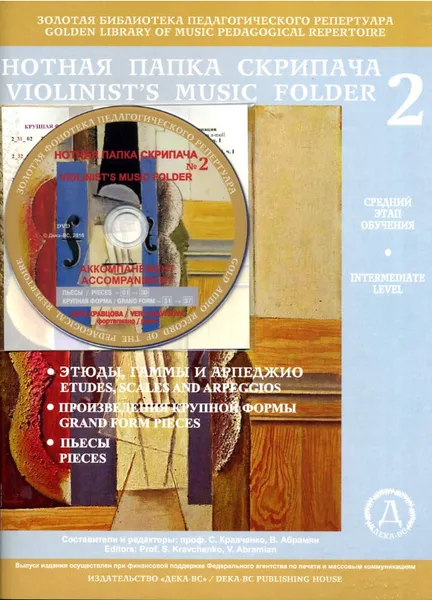 Обложка книги Нотная папка скрипача №2 + DVD, Кравченко С., Абрамян В. (составители)