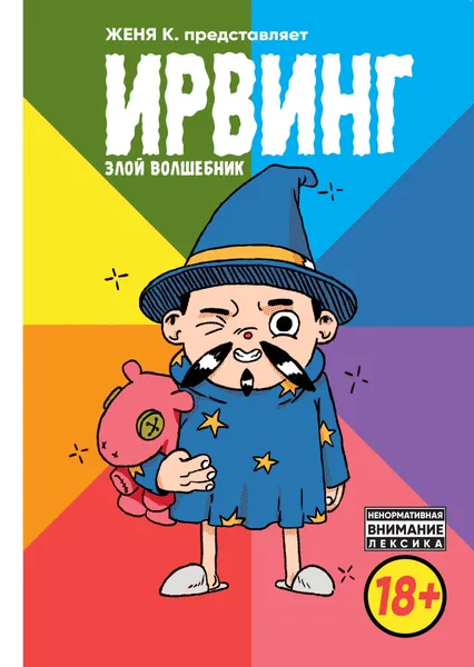 Обложка книги Ирвинг. Злой волшебник, Киямов Женя