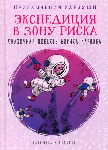 Обложка книги Приключения Карлуши. Экспедиция в зону риска. повесть, Карлов Б.