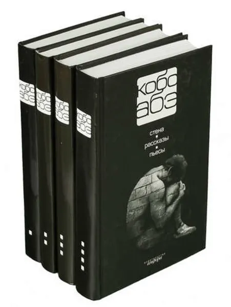 Обложка книги Кобо Абэ  собрание сочинений в четырех томах (комплект из 4 книг), Абэ Кобо