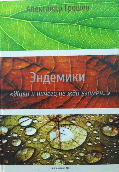 Обложка книги Эндемики. 