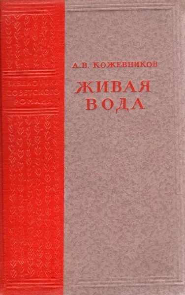 Обложка книги Живая вода, Кожевников Алексей Венедиктович