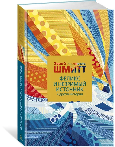 Обложка книги Феликс и Незримый источник и другие истории, Шмитт Эрик-Эмманюэль