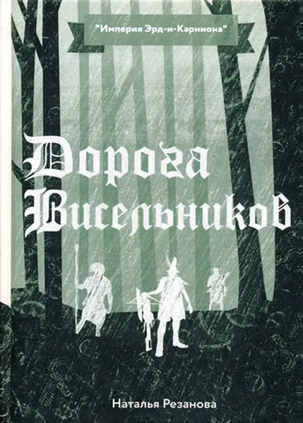 Обложка книги Дорога Висельников, Резанова Н.