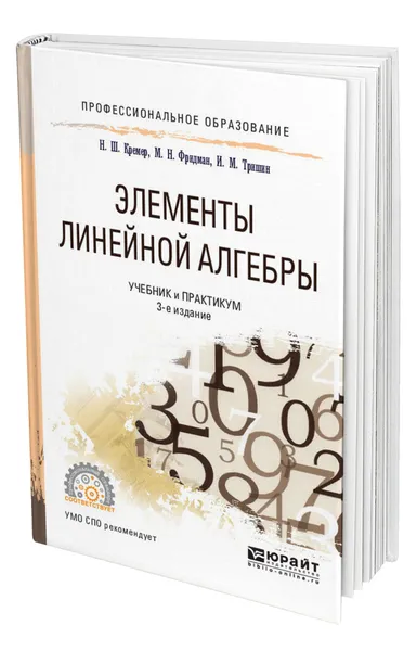 Обложка книги Элементы линейной алгебры, Кремер Наум Шевелевич