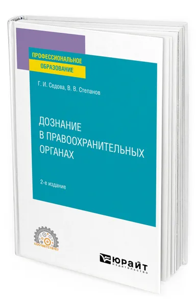 Обложка книги Дознание в правоохранительных органах, Седова Галина Ивановна