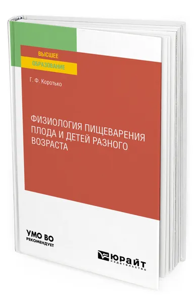 Обложка книги Физиология пищеварения плода и детей разного возраста, Коротько Геннадий Феодосьевич