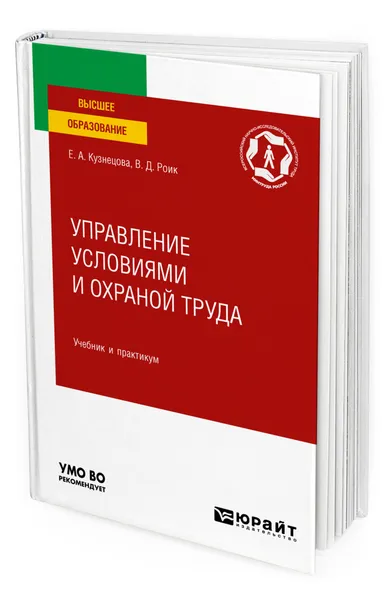 Обложка книги Управление условиями и охраной труда, Кузнецова Екатерина Анатольевна