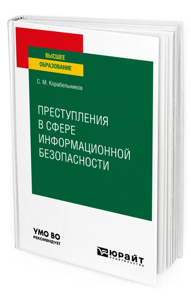 Обложка книги Преступления в сфере информационной безопасности, Корабельников Сергей Маркович