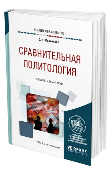 Обложка книги Сравнительная политология, Михайлова Ольга Владимировна