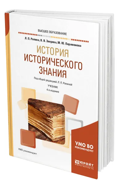 Обложка книги История исторического знания, Репина Лорина Петровна