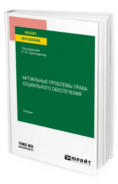 Обложка книги Актуальные проблемы права социального обеспечения, Шайхатдинов Владимир Шамильевич