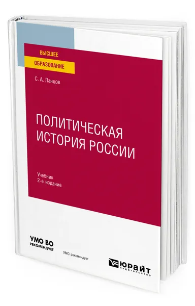 Обложка книги Политическая история России, Ланцов Сергей Алексеевич