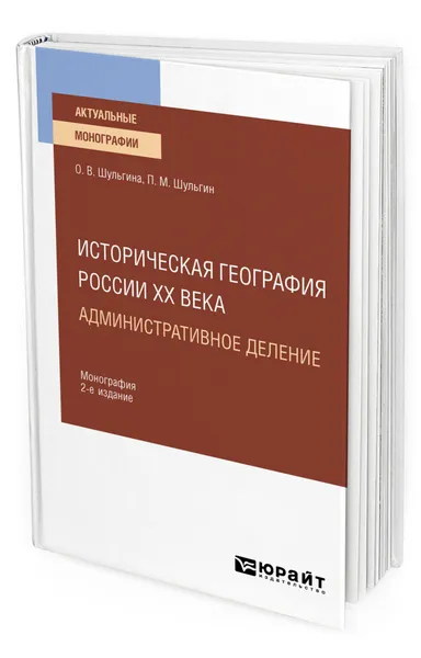 Обложка книги Историческая география России XX века. Административное деление, Шульгина Ольга Владимировна