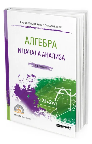 Обложка книги Алгебра и начала анализа, Богомолов Николай Васильевич