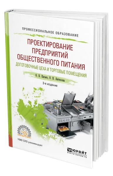 Обложка книги Проектирование предприятий общественного питания. Доготовочные цеха и торговые помещения, Пасько Ольга Владимировна