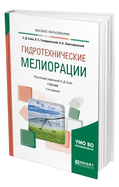 Обложка книги Гидротехнические мелиорации, Сабо Евгений Дюльевич