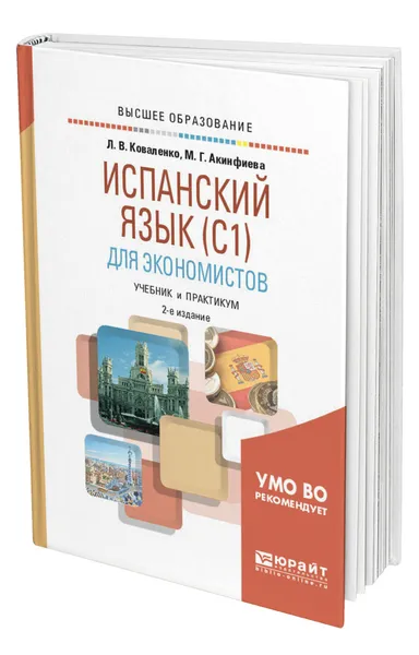 Обложка книги Испанский язык для экономистов (C1), Коваленко Лариса Валентиновна